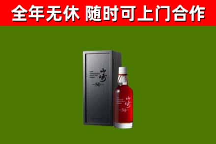 雨城烟酒回收50年山崎洋酒.jpg